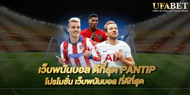 เว็บแทงบอล pantip