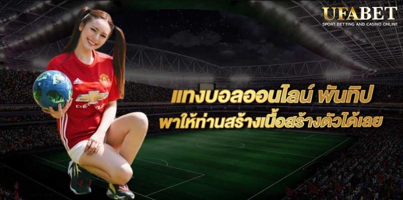 เว็บแทงบอล pantip