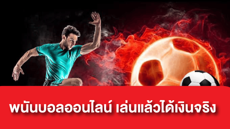 เว็บแทงบอลน้ำดี