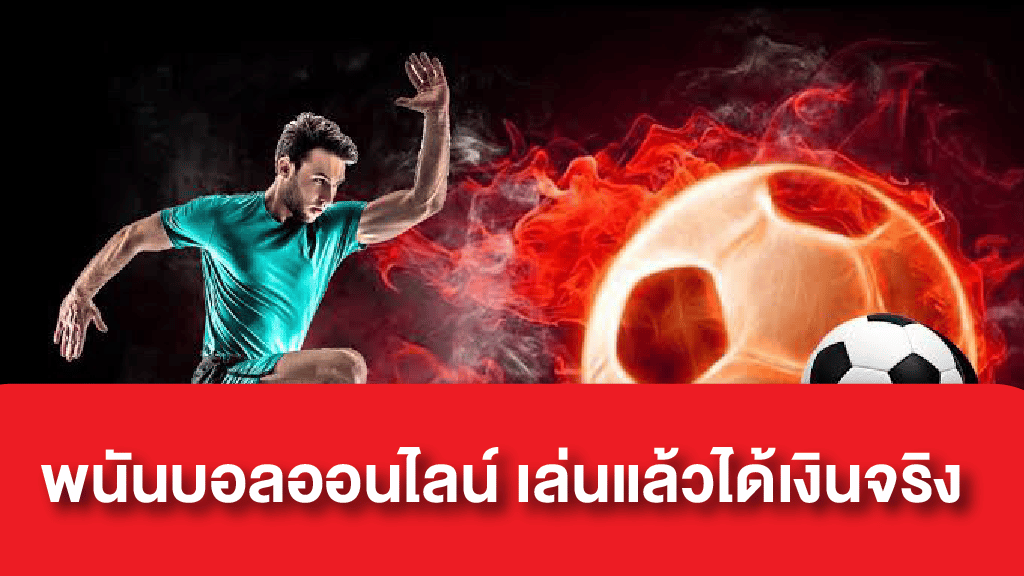 เว็บแทงบอลน้ำดี