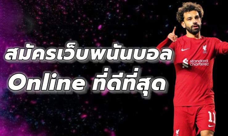 เว็บแทงบอล ค่าน้ำดี