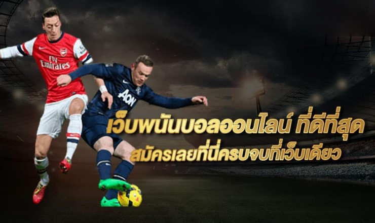 เว็บพนันบอล ที่ดีที่สุด