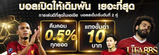 แทงบอลfun88