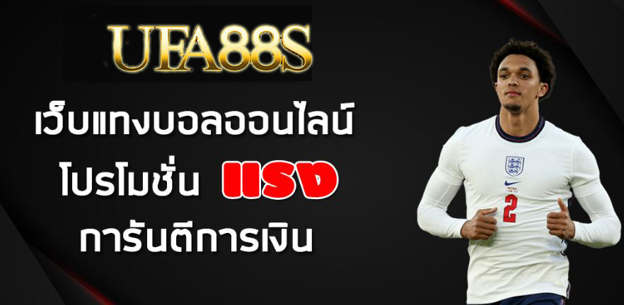 แทงบอลทรูวอลเล็ต