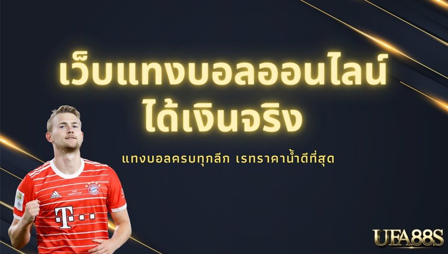 เว็บไซต์แทงบอล