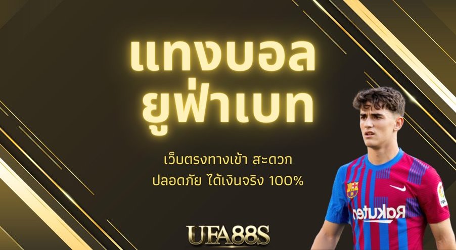 เว็บไซต์แทงบอล