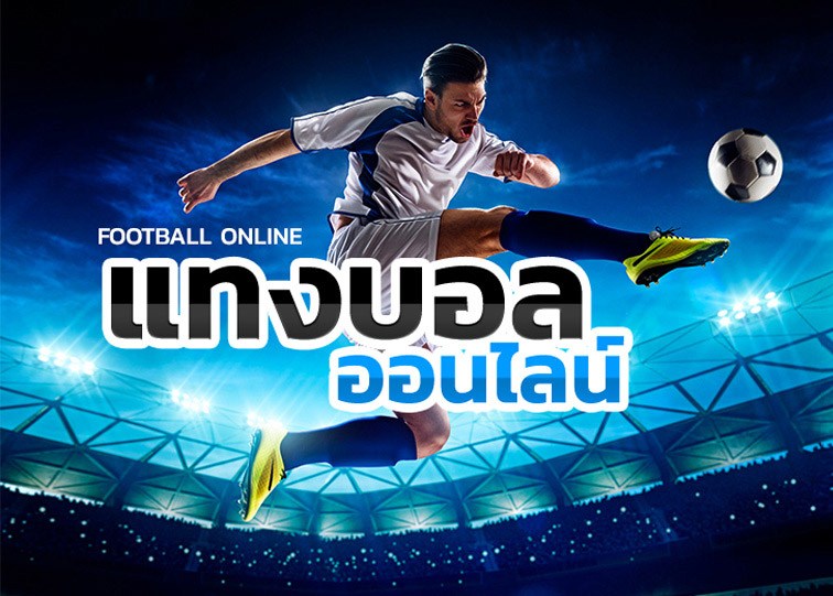 พนันบอลเงินสด